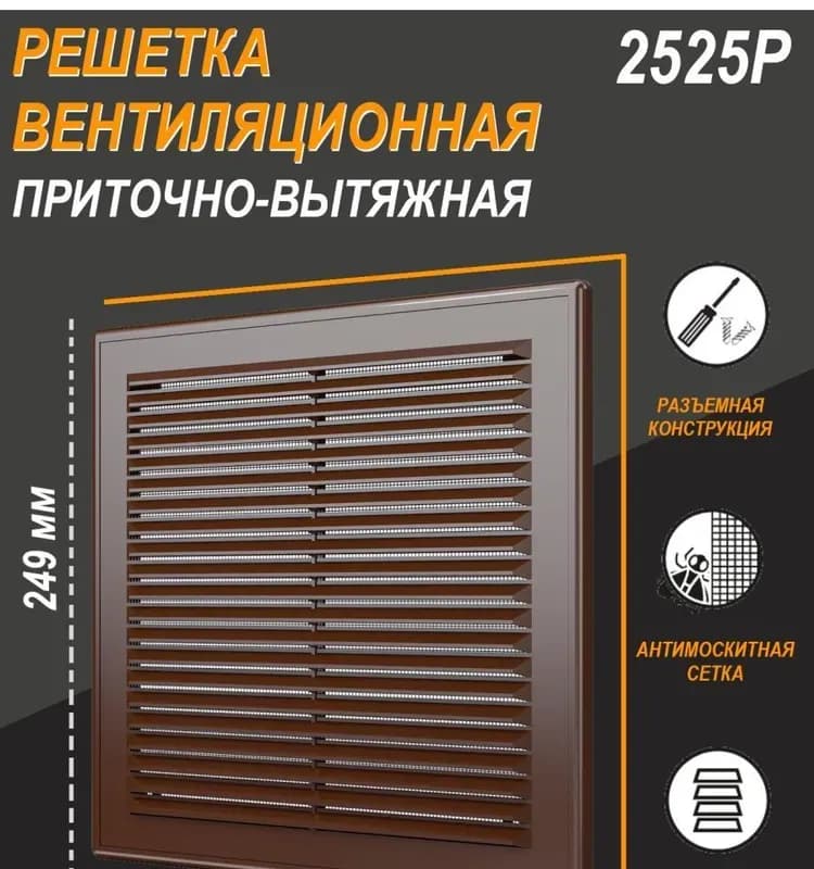 Вентиляционная решётка 2525Р коричневая