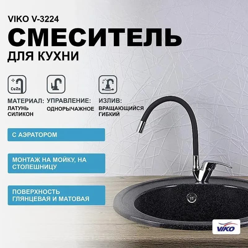 VIKO смеситель для кухни