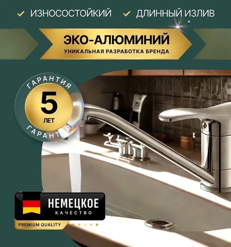 Aloute смеситель кухонный с керамическими хром