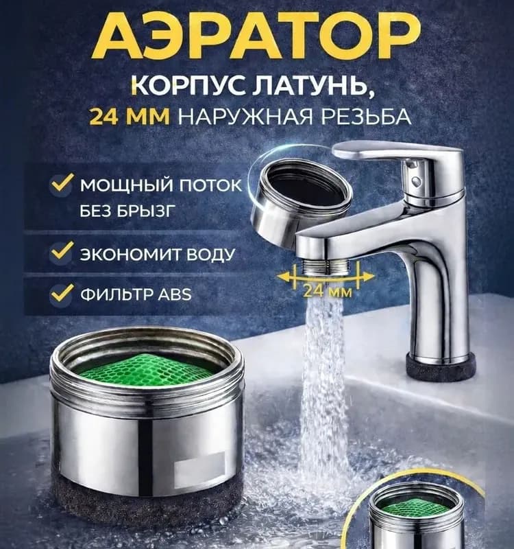 Аэратор смесителя наружный