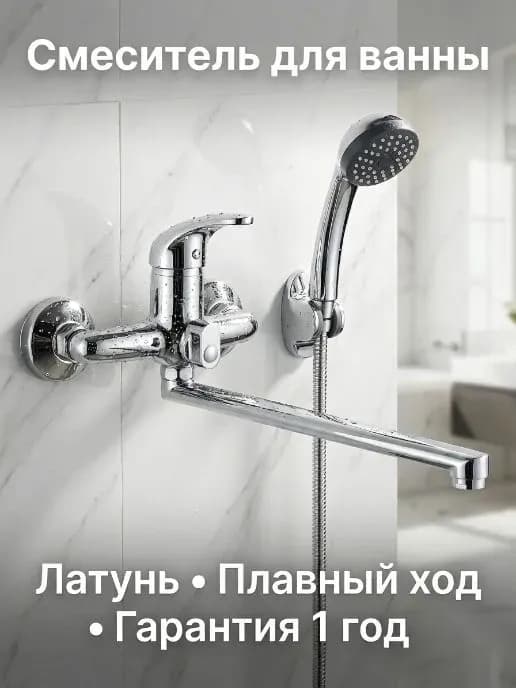 Vidima смеситель для ванны однорычажный хром