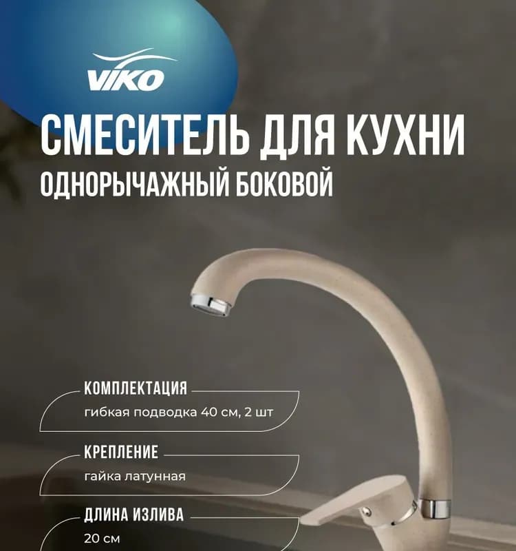 Вико смеситель для кухни боковой с гайкой