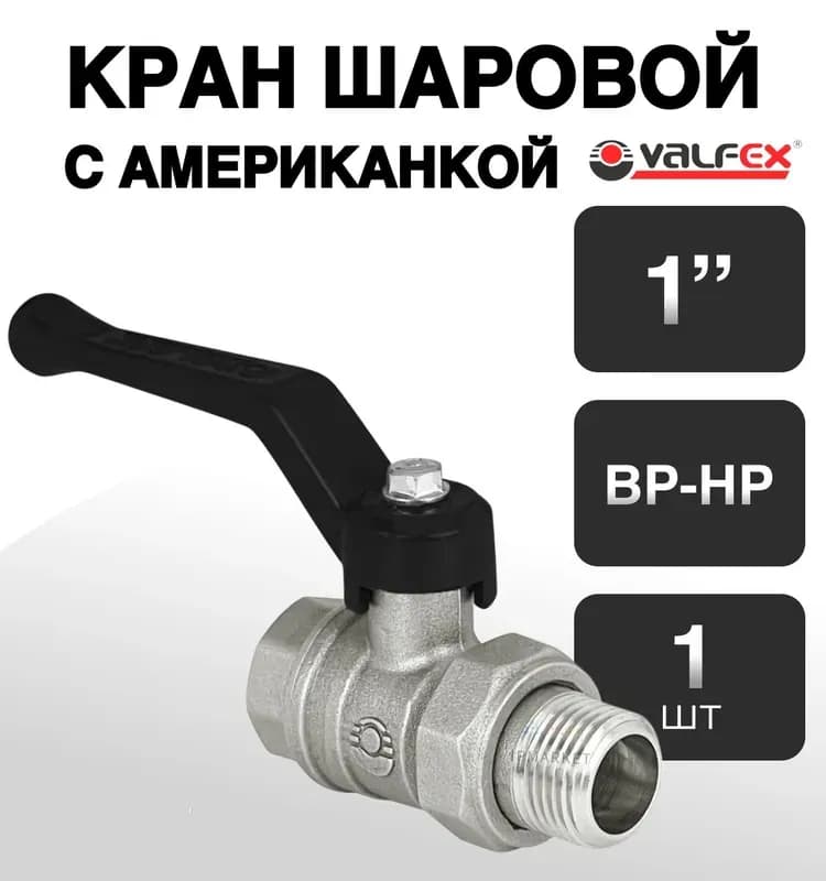 ВТ Кран 1" с американкой