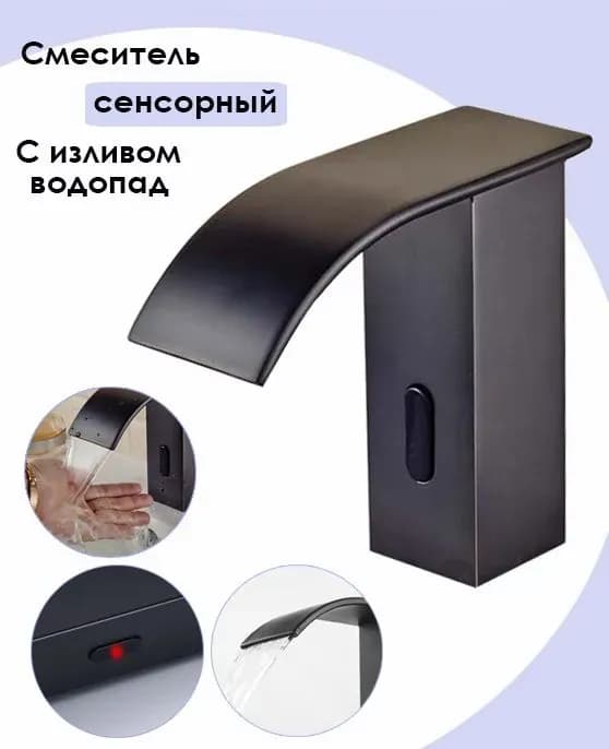 ДИКАЛАН смеситель для раковины сенсорный
