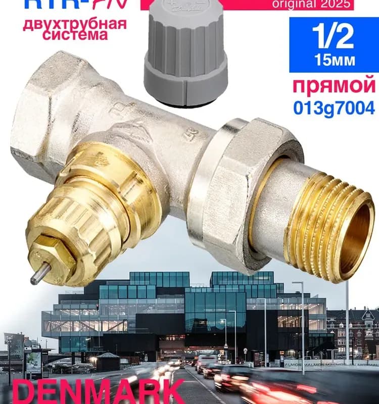 Данфос кран радиаторный прямой верхний 1/2