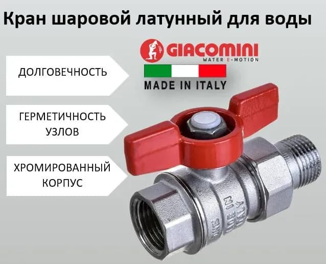 Джакомини кран 1" с американкой