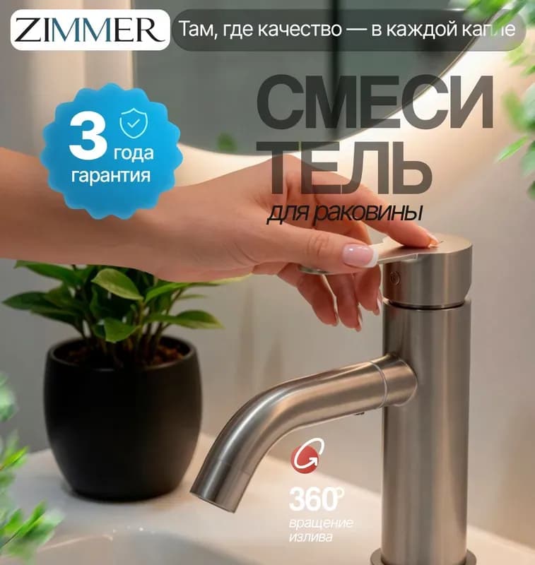 Зиммер смеситель для раковины сатин 7728-1