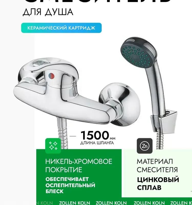 ZOLEN смеситель настенный хром
