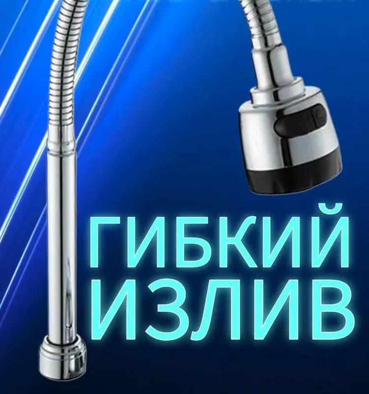 Излив гибкий для кухонного смесителя