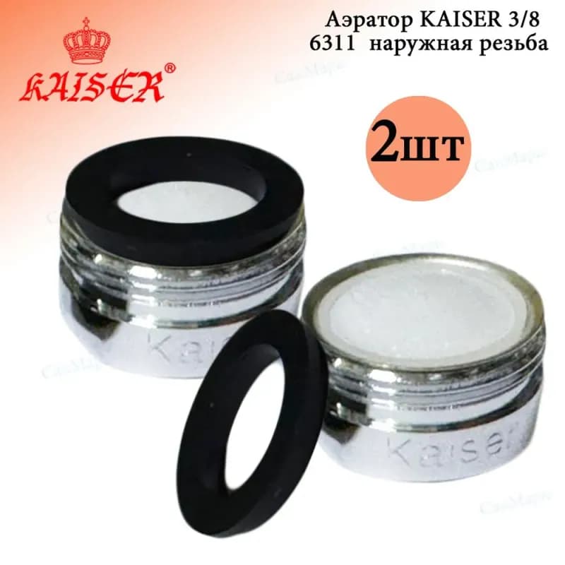 KAISER аэратор для смесителя 3/8 наружный