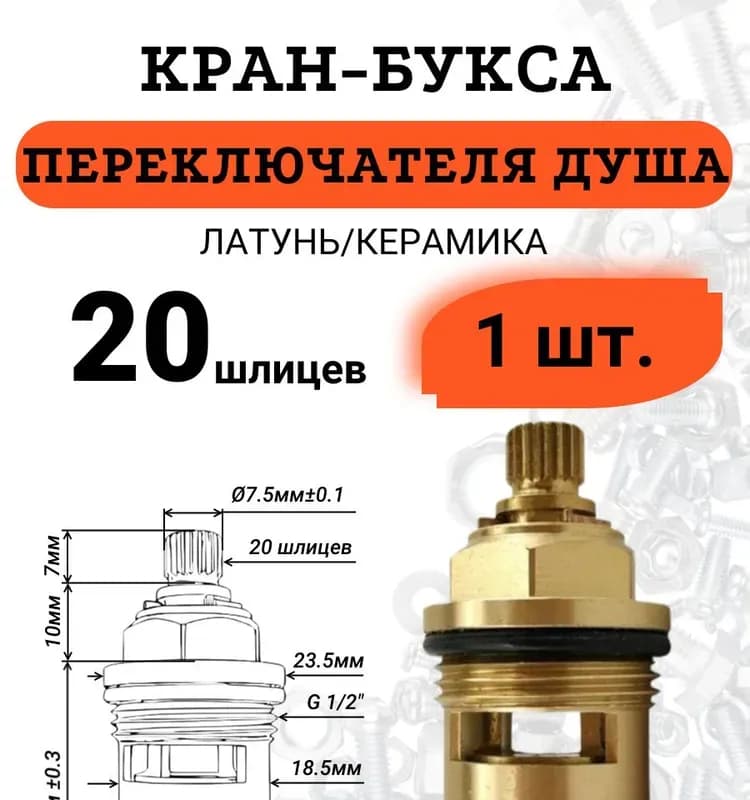 KAISER кран-букса для переключателя смесителя
