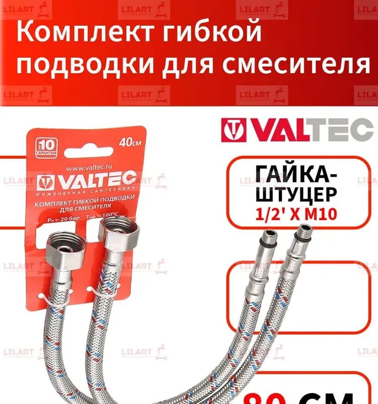 Комплект гибкой подводки для смесителя 80 см VALTEC
