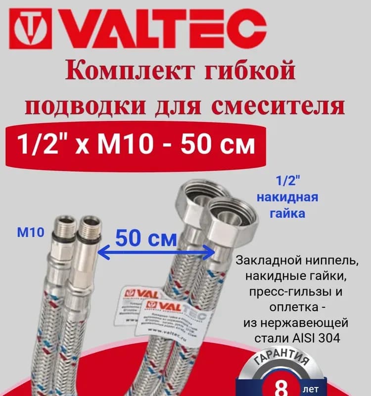 Комплект гибкой подводки для смесителя 50 см VALTEC