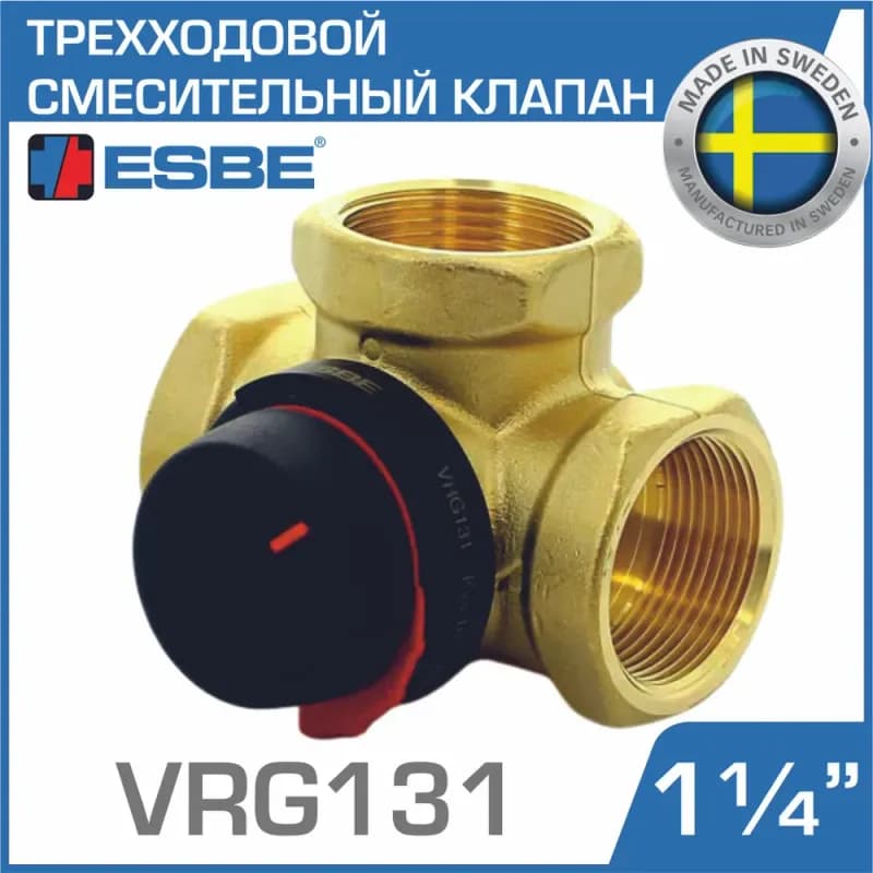 Esbe кран 3 ход поворот VRG131