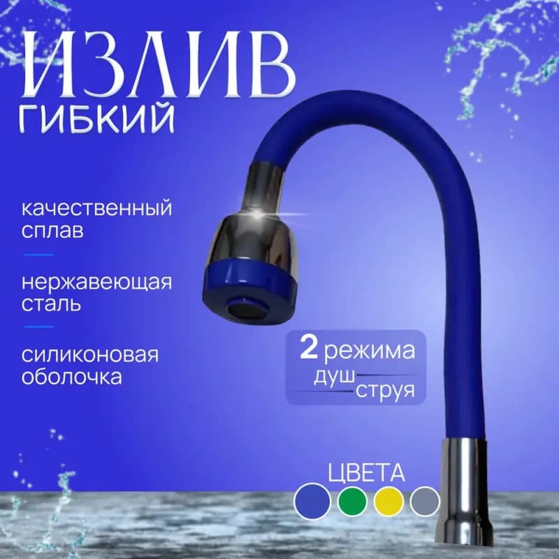 Корпус для смесителя для гибким гусаком цветной