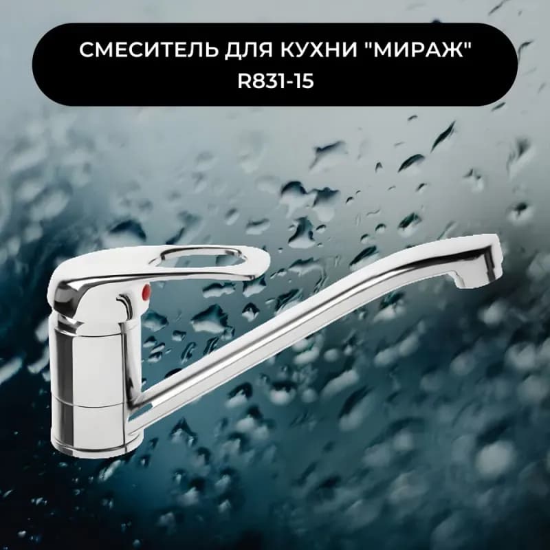МИРАЖ смеситель для кухни хром