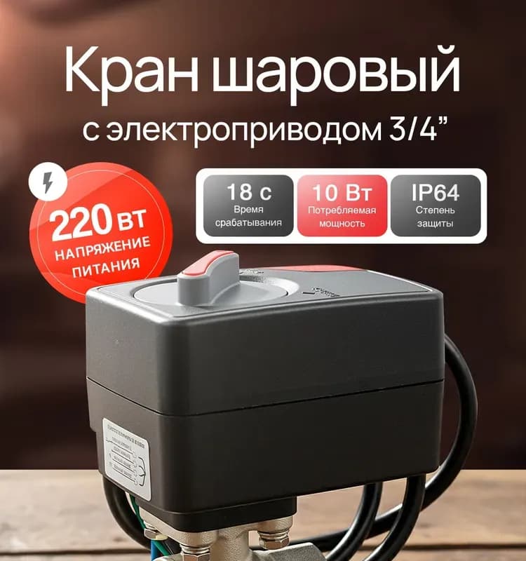 Zeissler кран с электроприводом 3/4