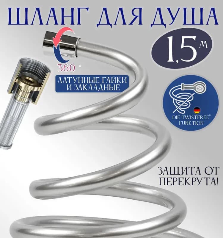 Oute шланг для душа 1.5м
