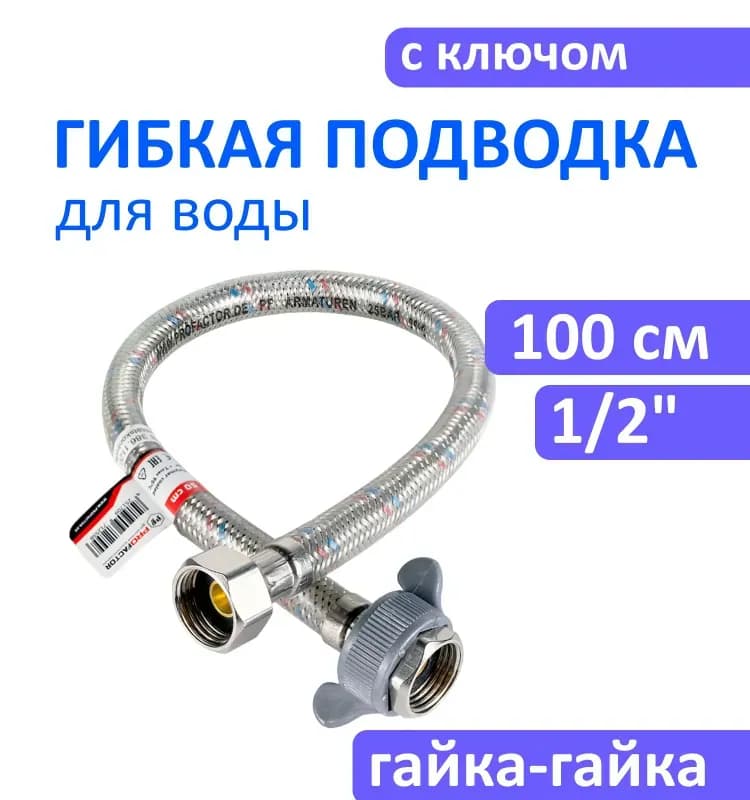 Проф Сан подводка смесителя силиконовая 1/2-1 м