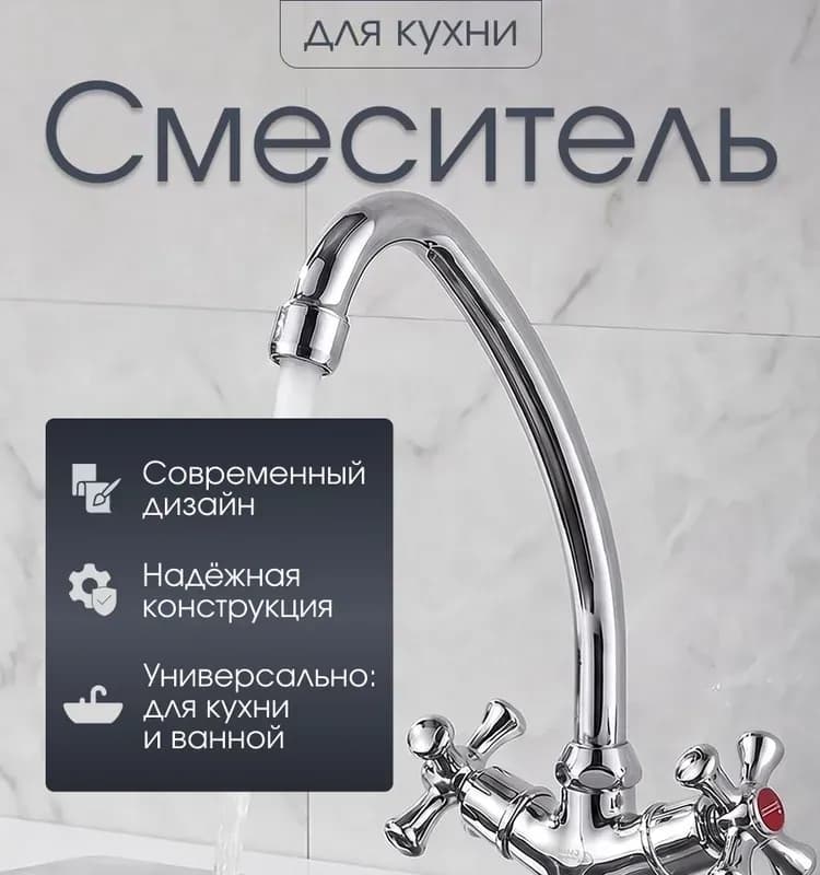 Смеситель для ванны хром двуручный