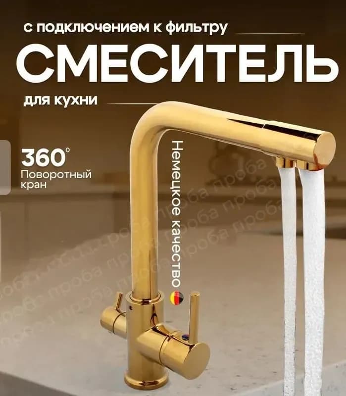 Смеситель для кухни под фильтр черный золото