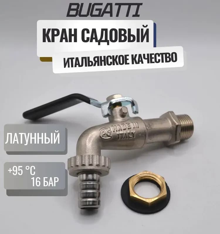 Кран Bugatti 1" штуцер-штуцер с бабочкой