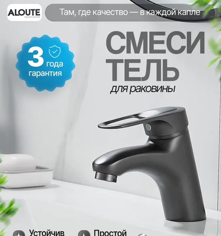 Смеситель Aloute A3102