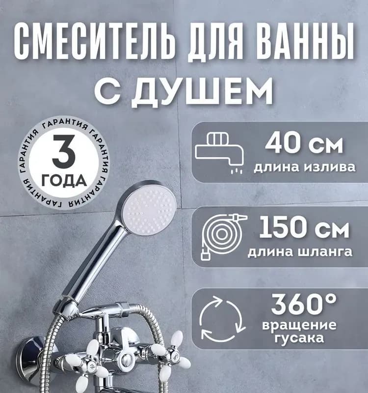 Смеситель для ванны с двойной барашком