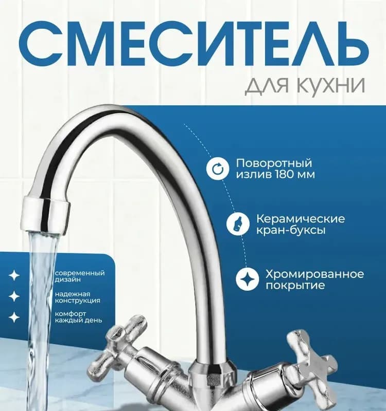 Смеситель для кухни двухвентильный