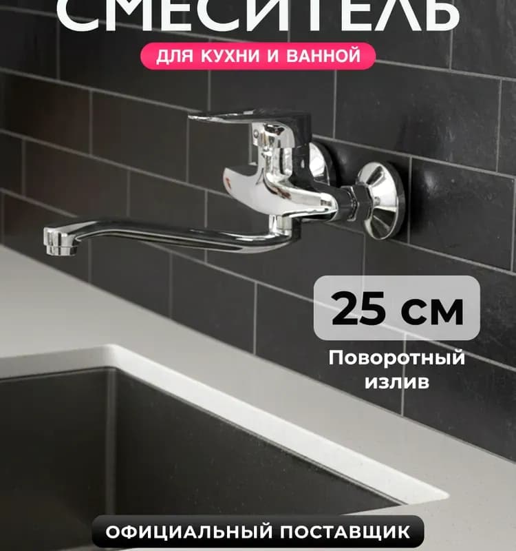 Смеситель для кухни пристенный