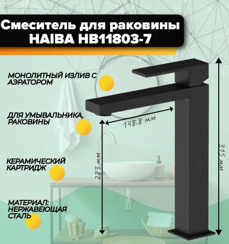 Смеситель для раковины Haiba высокий