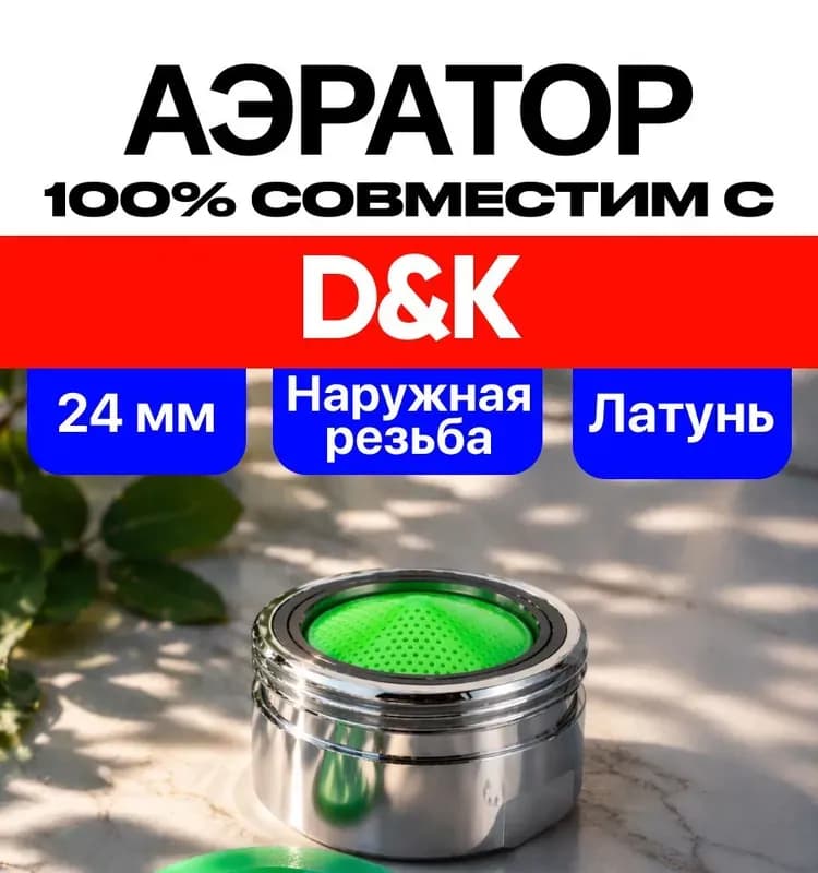 Смиситель ДК