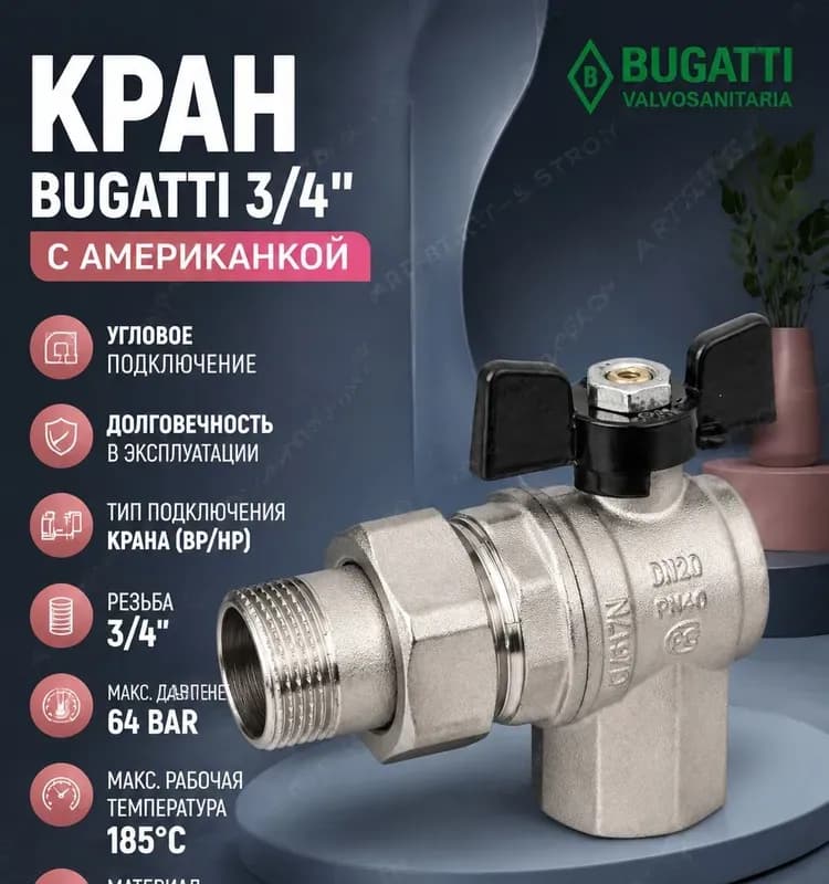 Кран Bugatti угловой 3/4 с американкой