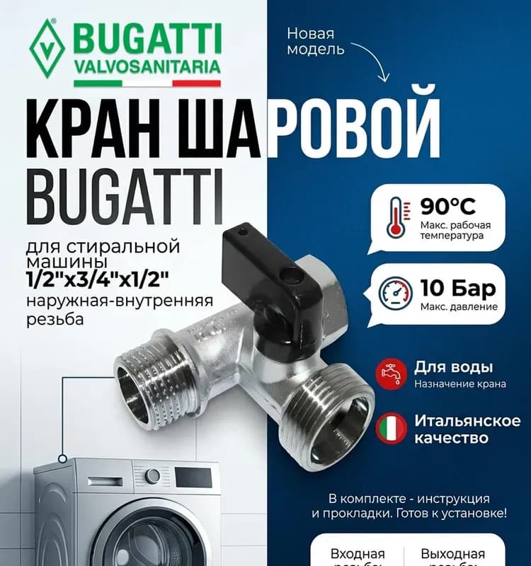 Кран Bugatti 3-х проходной