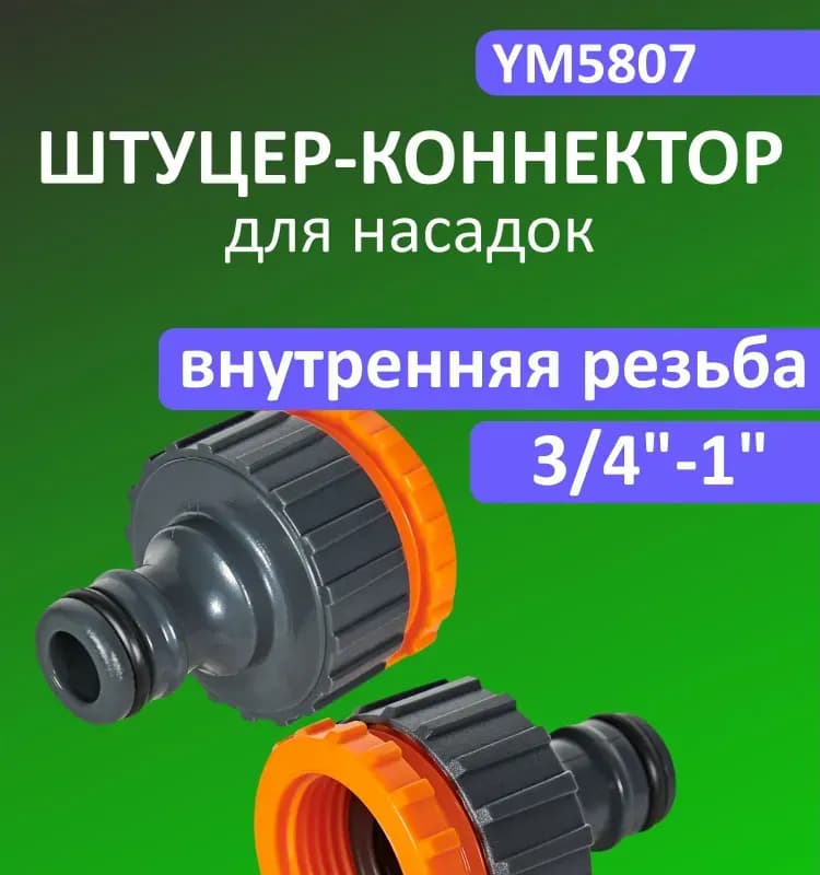 Кран быстросъёмный универсальный с переходом