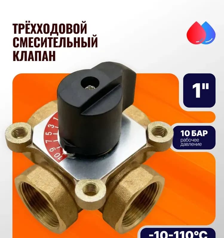 ТИМ трёхходовой поворотный смесительный клапан 1 1/4" BL3805