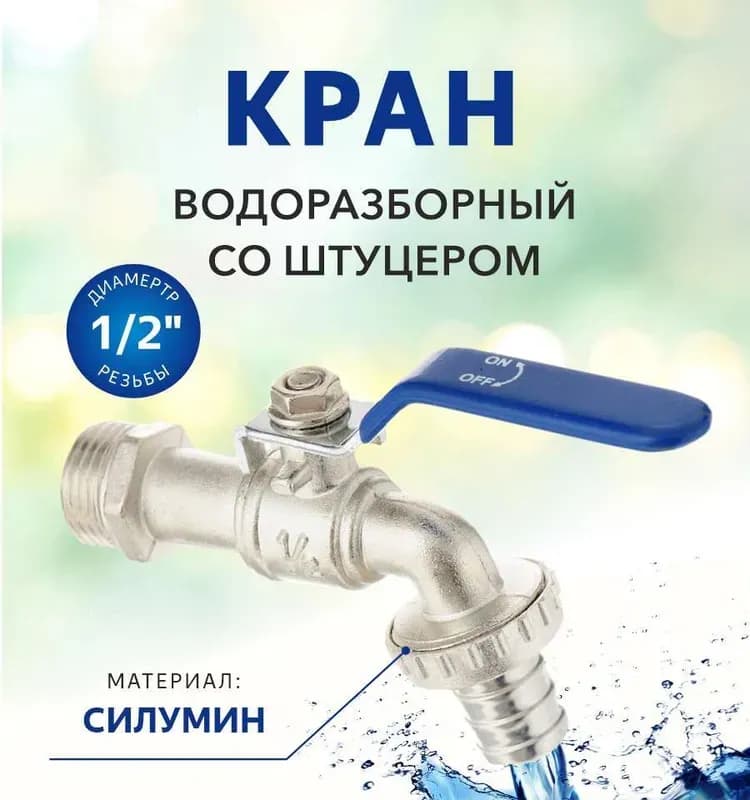 Кран водоразборный хром со штуцером 1/2
