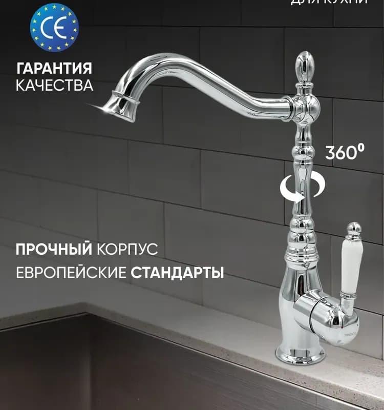 Тригор смеситель для кухни хром