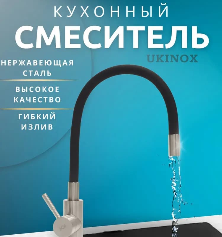 Укинокс смеситель для кухни белый