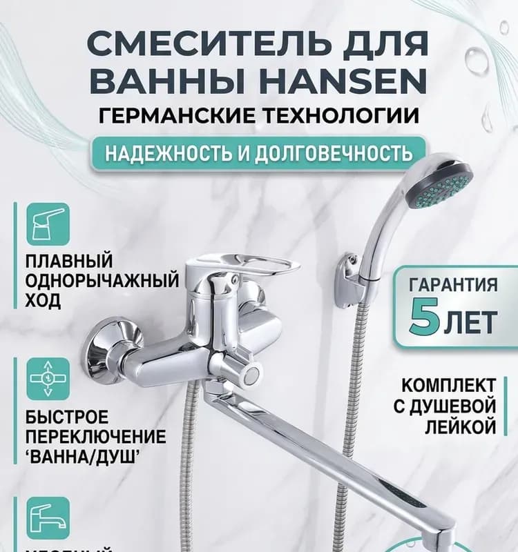 Hansen смеситель для ванны с барашком