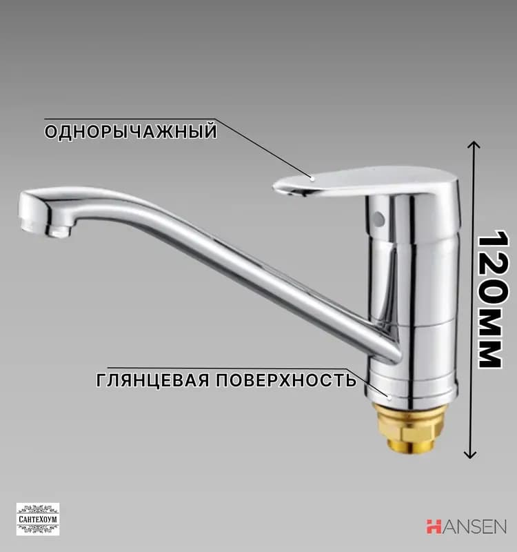 Hansen смеситель для кухни 49023
