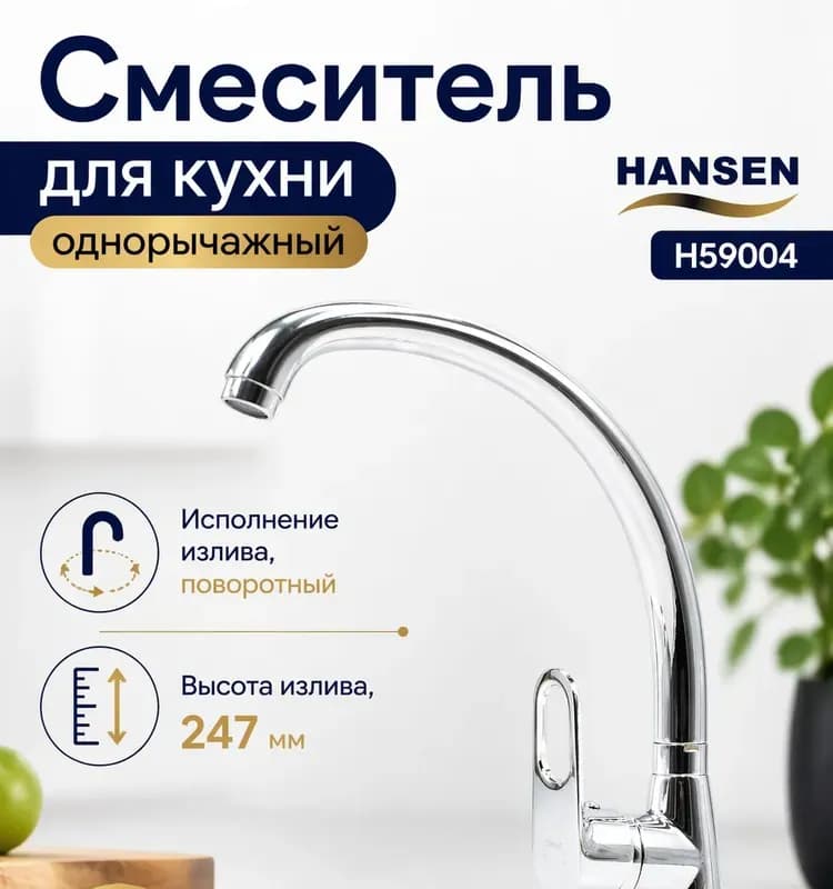 Hansen смеситель для кухни высокий хром 59004
