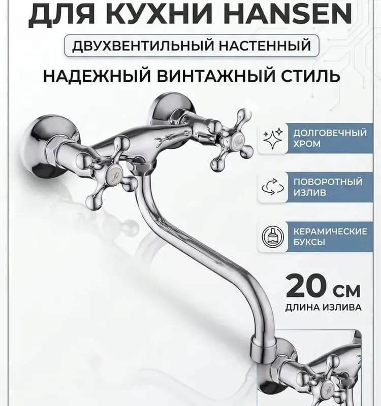 Hansen смеситель для кухни с барашком настенный