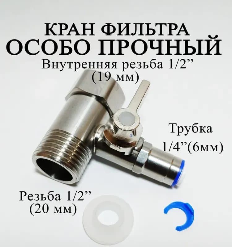 Кран для чистой воды к бытовым фильтрам