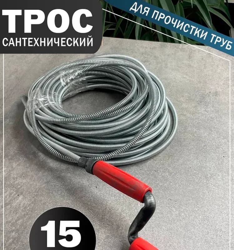 Максимум трос для канализации 10 м