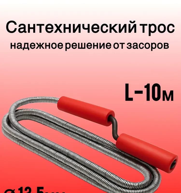 Рос трос для канализации 10м×13мм