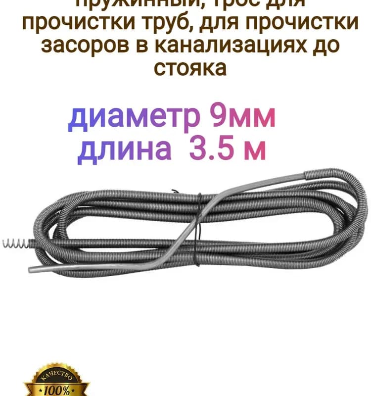 ROS трос для канализации 2,5 м - 9 мм