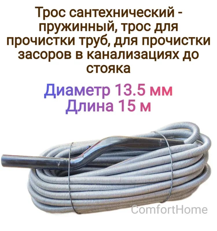 Трос для канализации 13 мм - 15 м