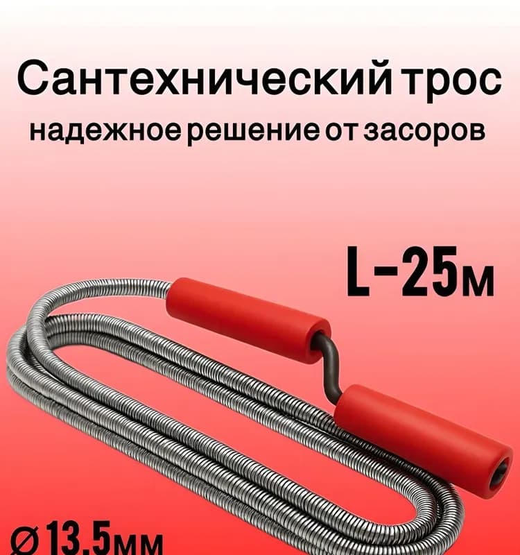 Трос для канализации 13 мм - 25 м