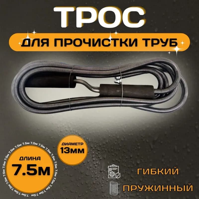 Трос для канализации 13 мм - 7,5 м